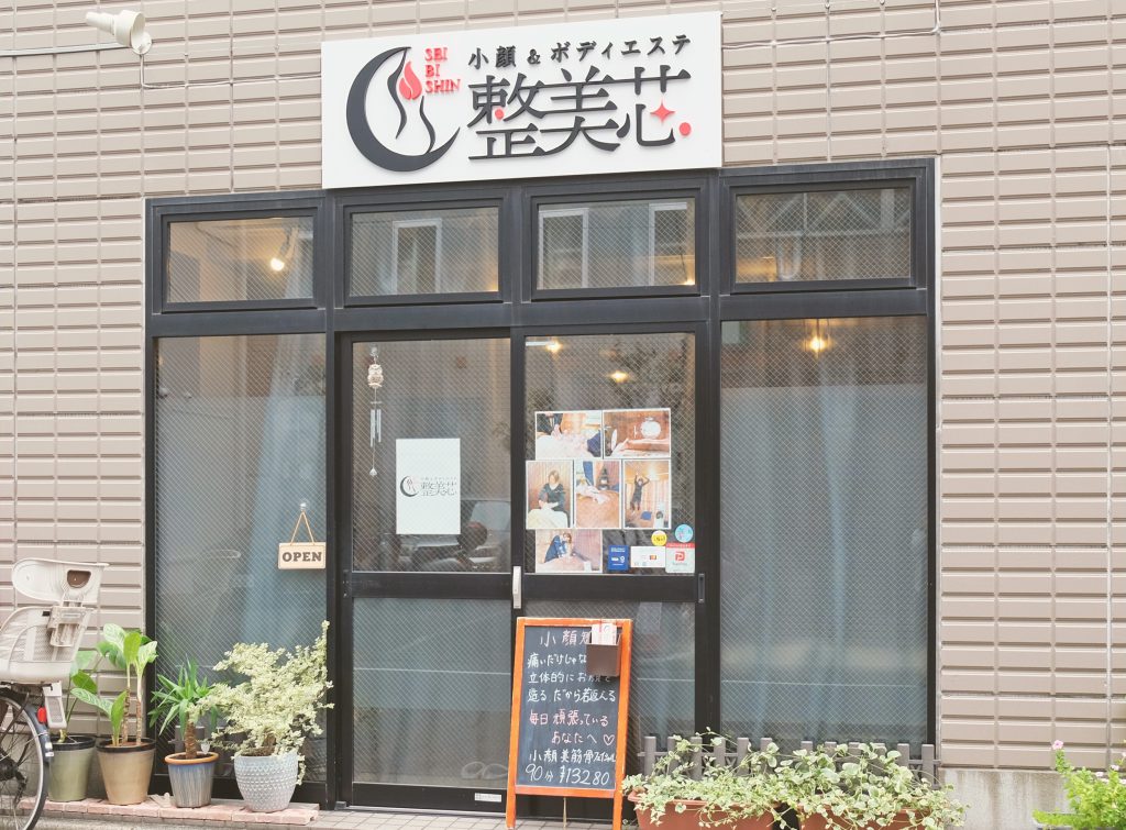 小顔＆ボディエステ 整美芯 外観